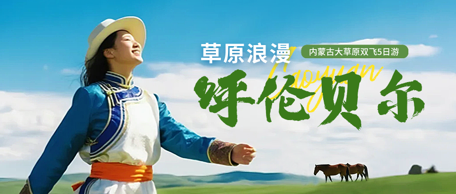 内蒙古草原5日游，马上来报名吧！~