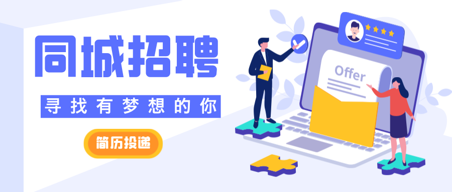 同城招聘
